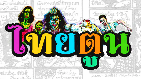 ThaiToon-หนังสือการ์ตูนออนไลน์