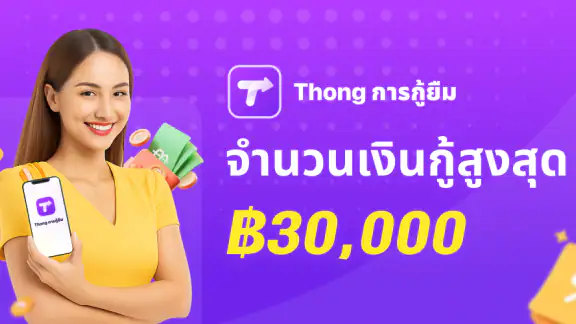 Thong การกู้ยืม