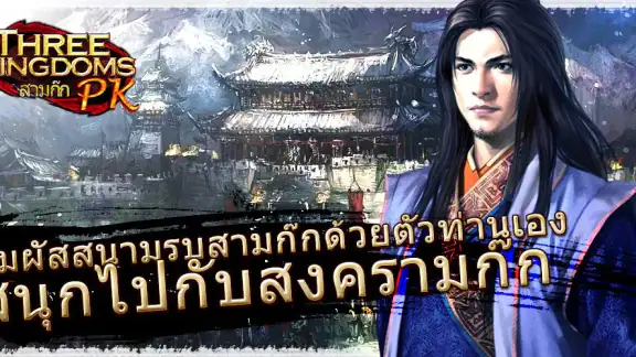 Three Kingdoms PK—สามก๊ก PK