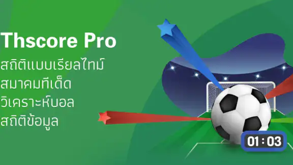 Thscore Pro -- ผลออนไลน์