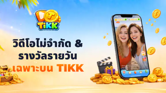 Tikk - วิดีโอและรางวัล