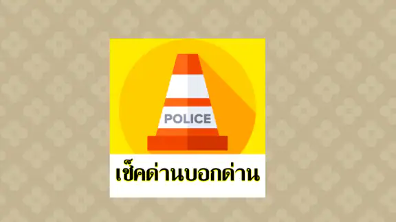 TrafficD Lite จราจร ด่าน รถติด