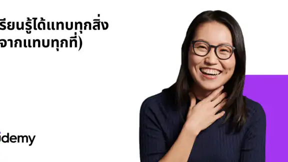 Udemy - หลักสูตรออนไลน์