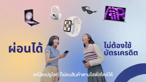 Ulite แอปผ่อนสินค้า ไม่ใช้บัตร