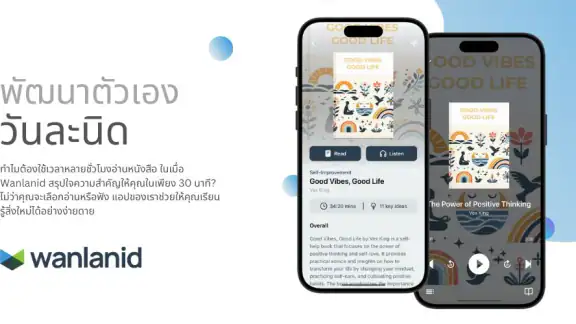 Wanlanid: สรุปหนังสือดัง