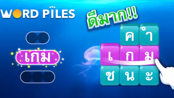 Word Piles - ค้นหาและเชื่อมต่อ