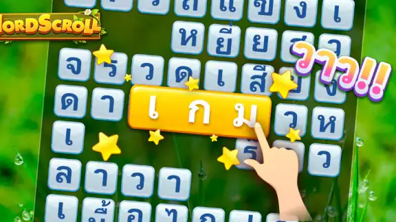 Word Scroll - เกมคำศัพท์