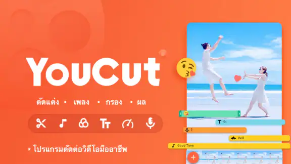 YouCut - แอพตัดต่อวิดีโอ