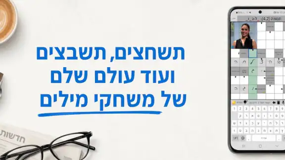 התשחץ שלי