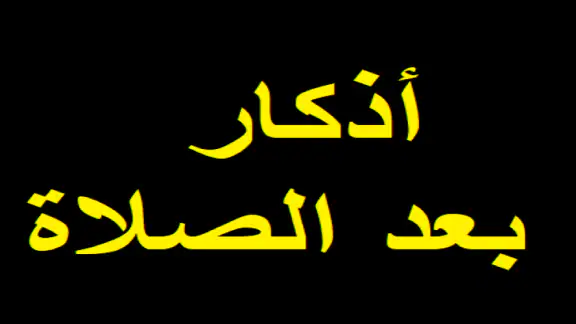 أذكار بعد الصلاة المفروضة