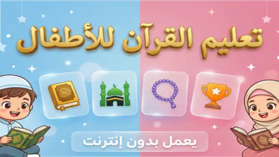 تعليم القرأن للاطفال( بدون نت)