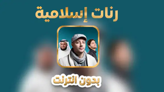 رنات إسلامية 2026 بدون انترنت