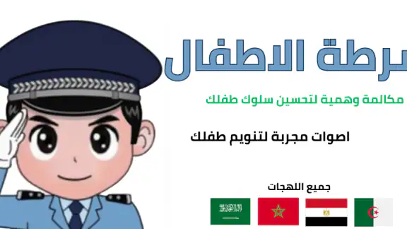 شرطة الأطفال – مكالمات وقصص