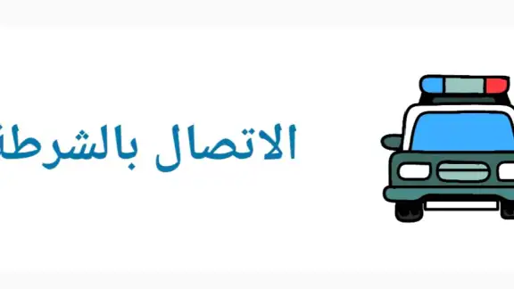 شرطة الاطفال الجزائرية المطورة