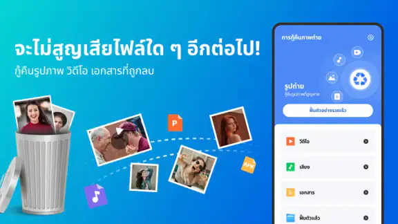 การกู้คืนภาพถ่าย - กู้คืนไฟล์