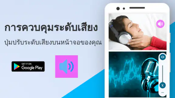 การควบคุมระดับเสียง: ปุ่ม