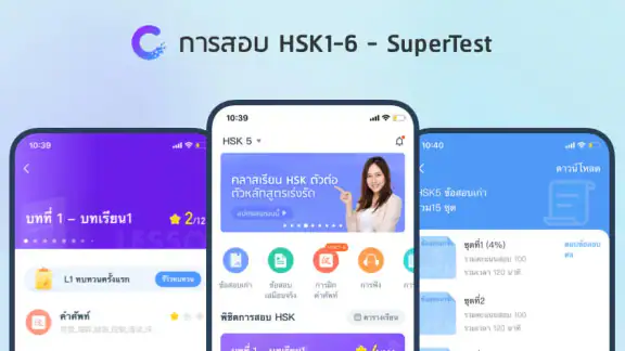 การสอบ HSK1-6 - SuperTest