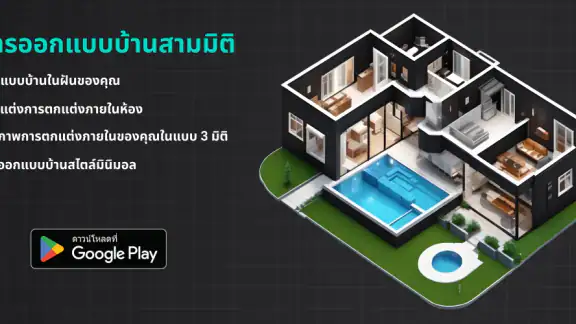 การออกแบบบ้านสร้างเอง 2 มิติ