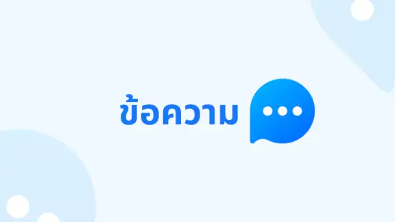 ข้อความ: ข้อความ SMS