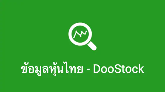 ข้อมูลหุ้นไทย - DooStock