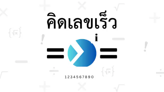 คิดเลขเร็ว 180IQ