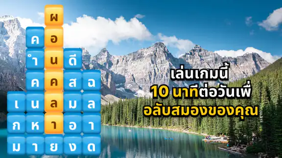 ค้นหาคำ ปริศนาบล็อก