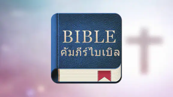 คัมภีร์ไบเบิล