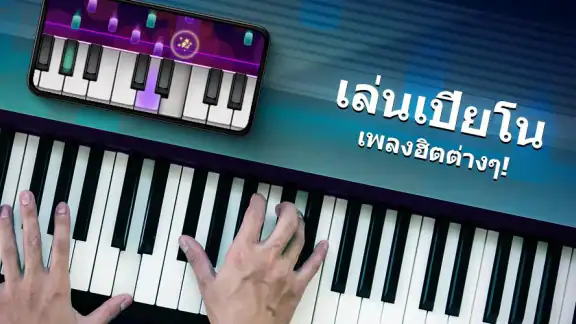 คีย์บอร์ดเปียโน - เกมดนตรี