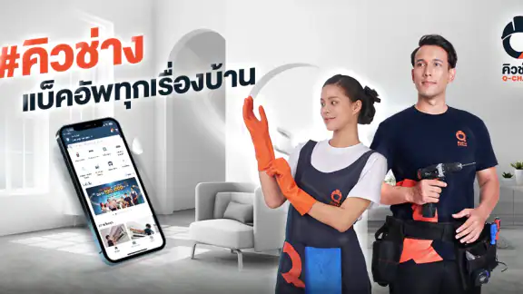 คิวช่าง - แบ็คอัพทุกเรื่องบ้าน
