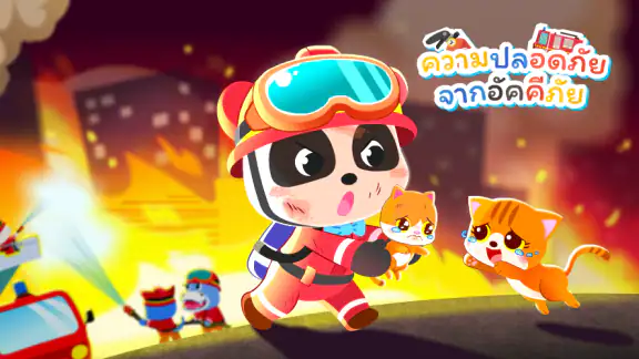 ความปลอดภัยจากอัคคีภัย