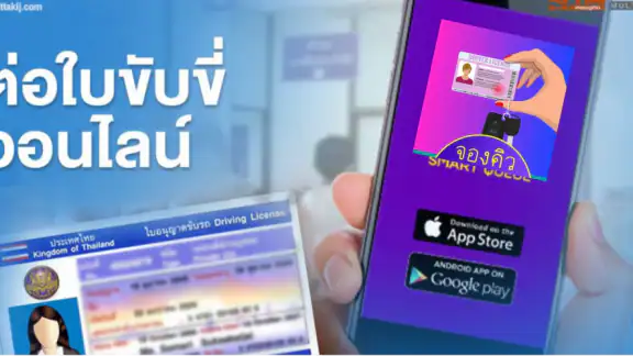 จองคิวทําใบขับขี่ กรมขนส่ง