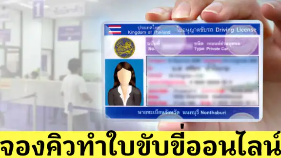 จองคิวใบขับขี่ รถทุกประเภท