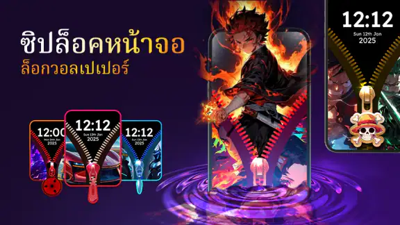 ซิปล็อคหน้าจอ - ล็อกวอลเปเปอร์