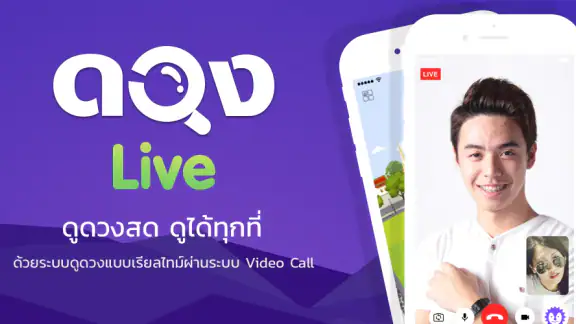 ดวง Live - ดูดวง สด ผ่านแอพ
