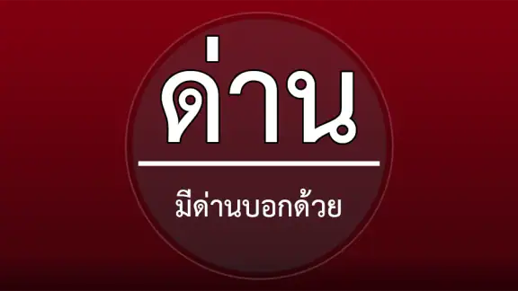 ด่าน มีด่านบอกด้วย ด่านตรวจ