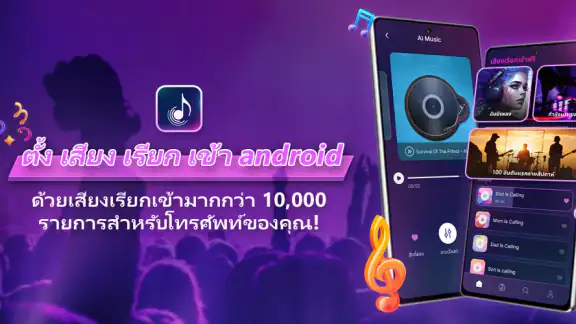 ตั้ง เสียง เรียก เข้า android