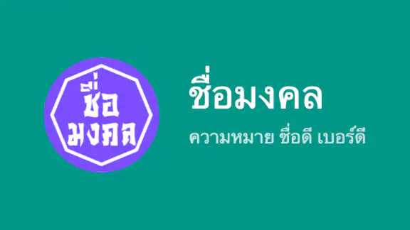 ตั้งชื่อ ชื่อมงคล ตั้งชื่อลูก