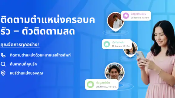 ติดตามครอบครัว - GPS สด