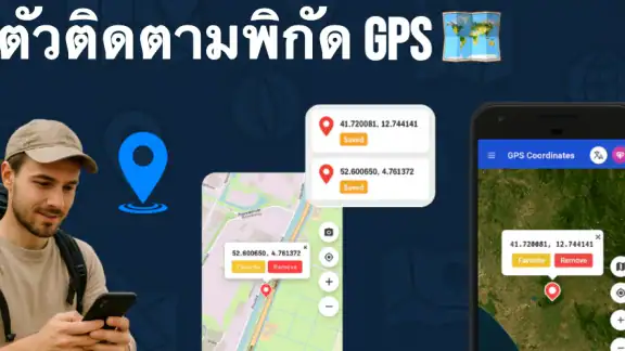 ติดตามพิกัด GPS