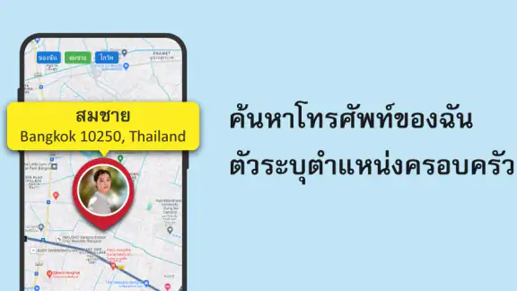 ติดตามโทรศัพท์ทุกเครื่อง