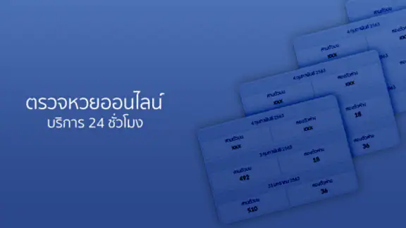 ตรวจผลสลาก หวย ผ่าน Line