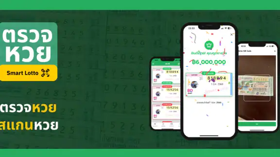 ตรวจหวย Smart Lotto – สแกน QR