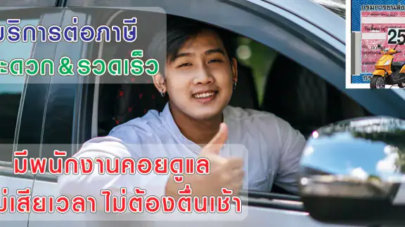ต่อภาษีรถออนไลน์ - Vehicle Tax