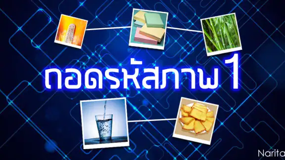 ถอดรหัสภาพ 1