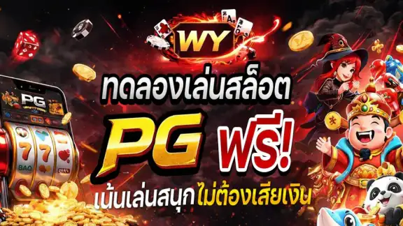 ทดลองเล่นสล็อตฟรี สล็อตเล่นฟรี