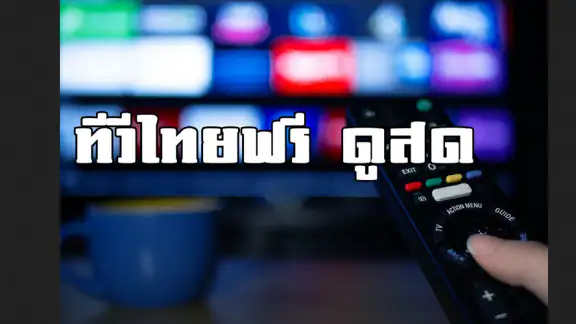 ทีวีไทยHDสด - ทีวีทุกช่อง