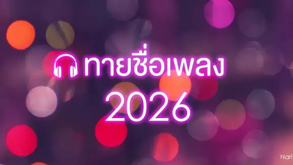 ทายชื่อเพลง 2026
