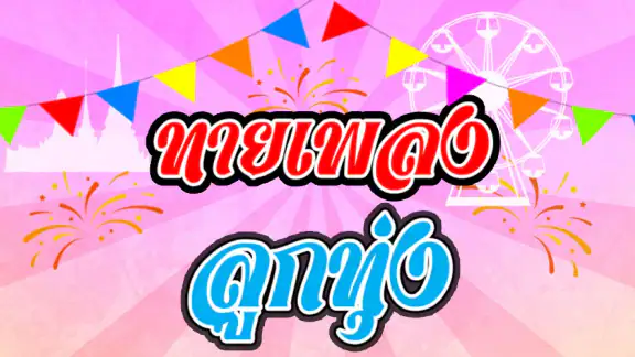 ทายเพลงลูกทุ่ง