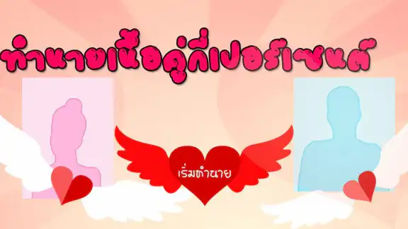 ทำนายเนื้อคู่กี่เปอร์เซ็นต์