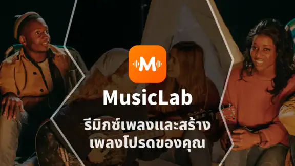 ทำเพลง&แยกเสียงร้องออกจากเพลง